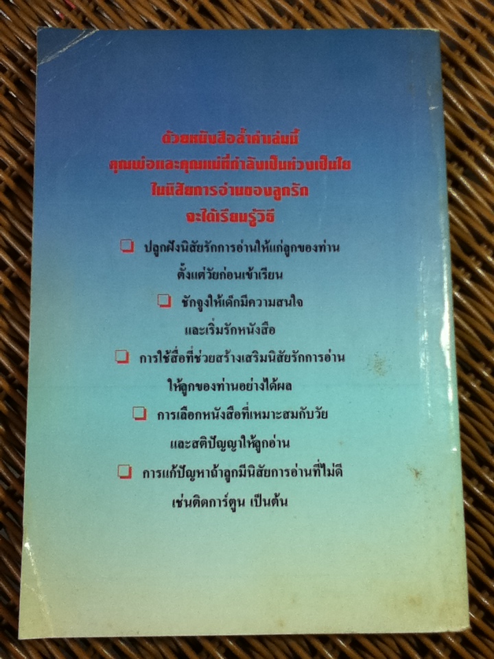 คู่มือสร้างเสริมนิสัยรักการอ่านของเด็ก