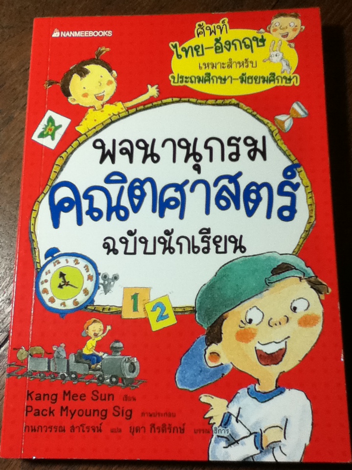 พจนานุกรมคณิตศาสตร์ ฉบับนักเรียน/ Kang Mee Sun/ กนกวรรณ สาโรจน์ ผู้แปล