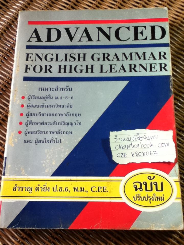 ADVANCED ENGLISH GRAMMAR FOR HIGH LEARNER/ สำราญ คำยิ่ง
