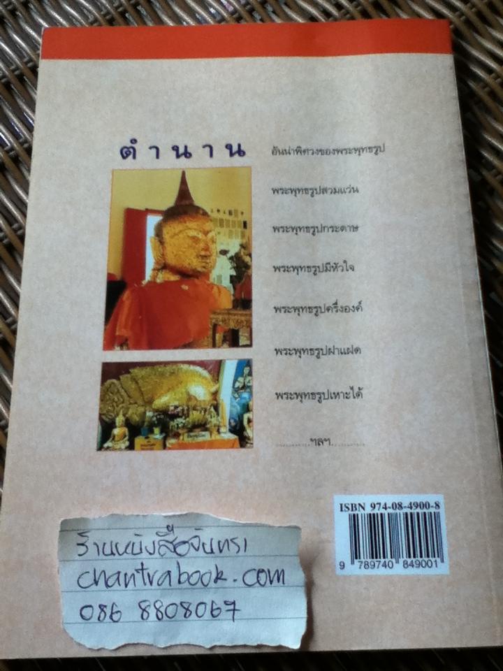 เกร็ดประวัติพระพุทธรูป/ เจริญ ตันมหาพราน