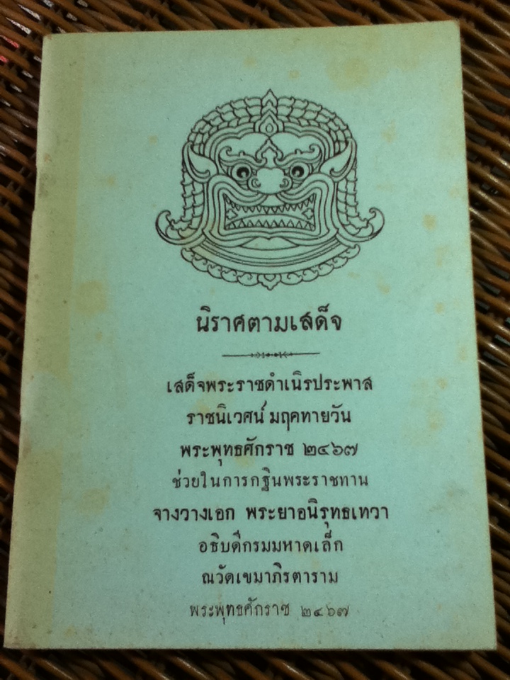 นิราศตามเสด็จ/ พระยาอนุศาสนจิตรกร (หนังสือแถม)