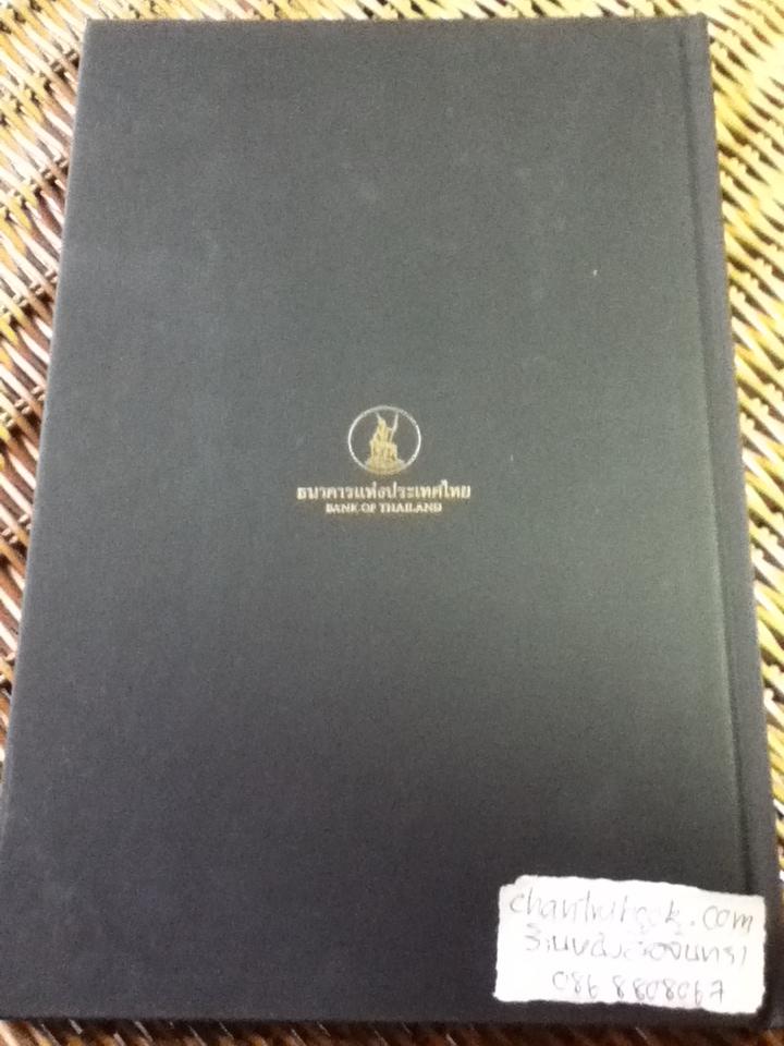 ธนบัตรรัชกาลที่ ๙ เอกลักษณ์แห่งองค์พระมหากษัตริย์และความเป็นไทย