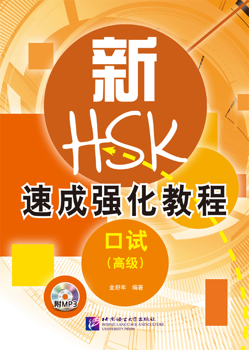 หนังสือHSK: ข้อสอบการพูดภาษาจีน A Short Intensive Course of New HSK Speaking Test ระดับสูง +MP3 新HSK速成强化教程(口试)(高级)(附光盘)