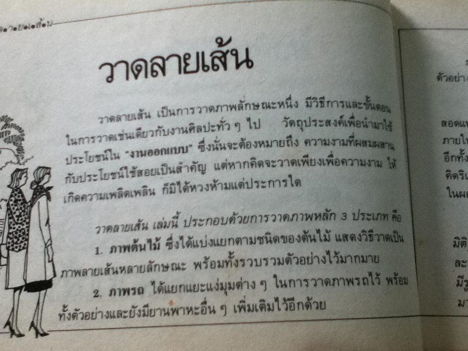 วาดลายเส้น