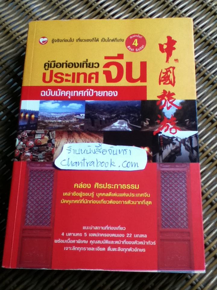 คู่มือท่องเที่ยวประเทศจีน ฉบับมัคคุเทศก์ป้ายทอง/ คล่อง ศิรประภาธรรม