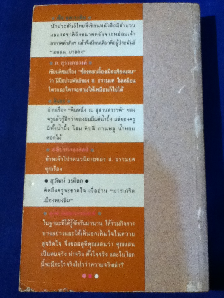 งานและชีวิตของ ส.ธรรมยศ