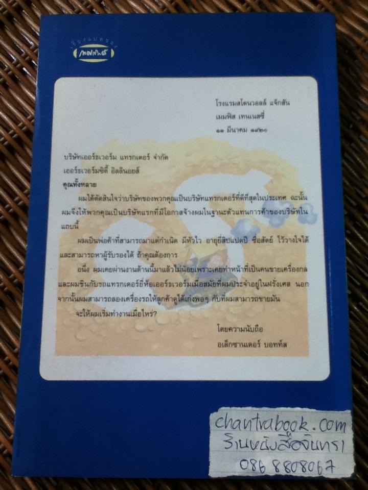 อเล็กซานเดอร์บอทท์ส นักการค้าผู้สามารถมาแต่กำเนิด/ วิลเลียม ฮัซเลตต์ อัพสัน
