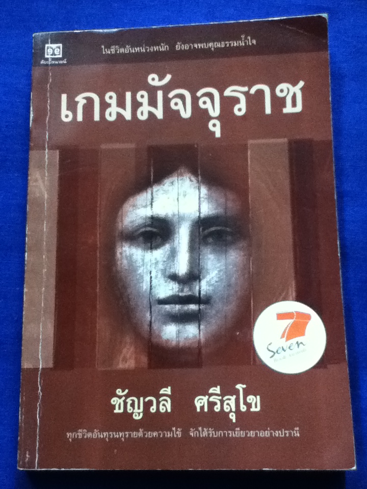 เกมมัจจุราช รวมเรื่องสั้น โดย ชัญวลี ศรีสุโข