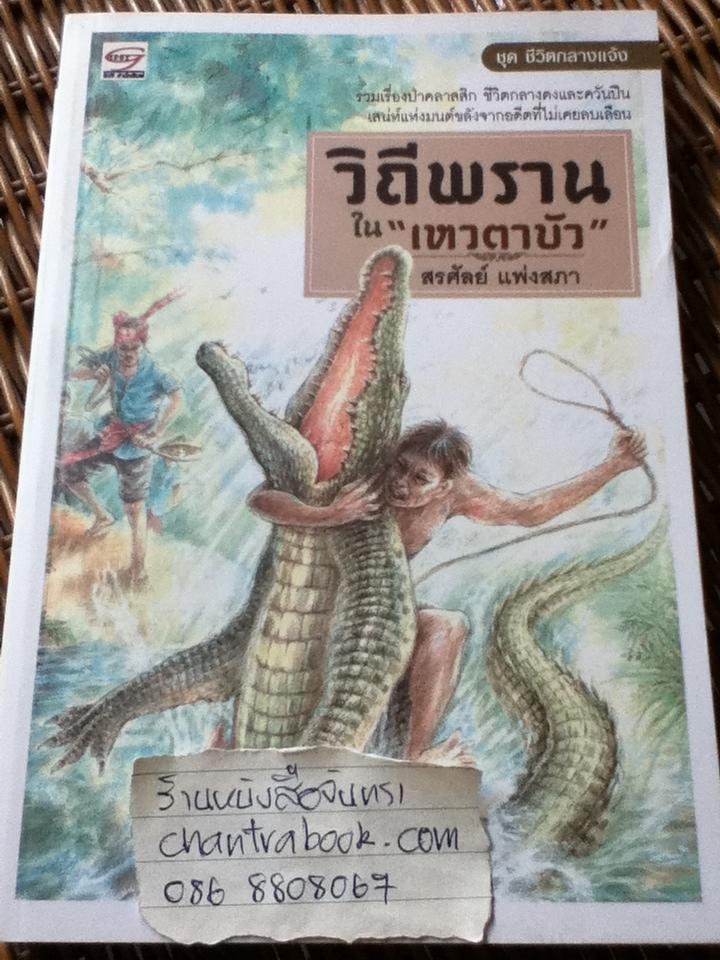 วิถีพรานใน"เหวตาบัว"/ สรศัลย์ แพ่งสภา