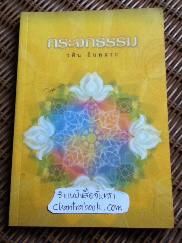 กระจกธรรม/ วศิน อินทสระ
