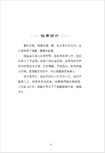 หนังสืออ่านนอกเวลาภาษาจีน ประวัติศาสตร์จีน ระดับ 3-10 รัฐเว่ย 学汉语分级读物（第3级）历史故事10: 魏国的故事 Graded Readers for Chinese Language Learners (Level 3) Historical Stories 10: The Story of Kingdom Wei