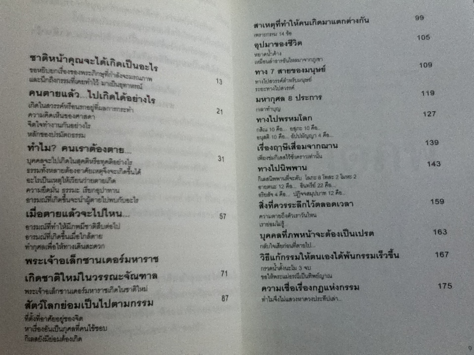 ชาติภพมีจริง ชาติหน้าคุณจะได้เกิดเป็นอะไร/ สรเมธี วชิรปราการ
