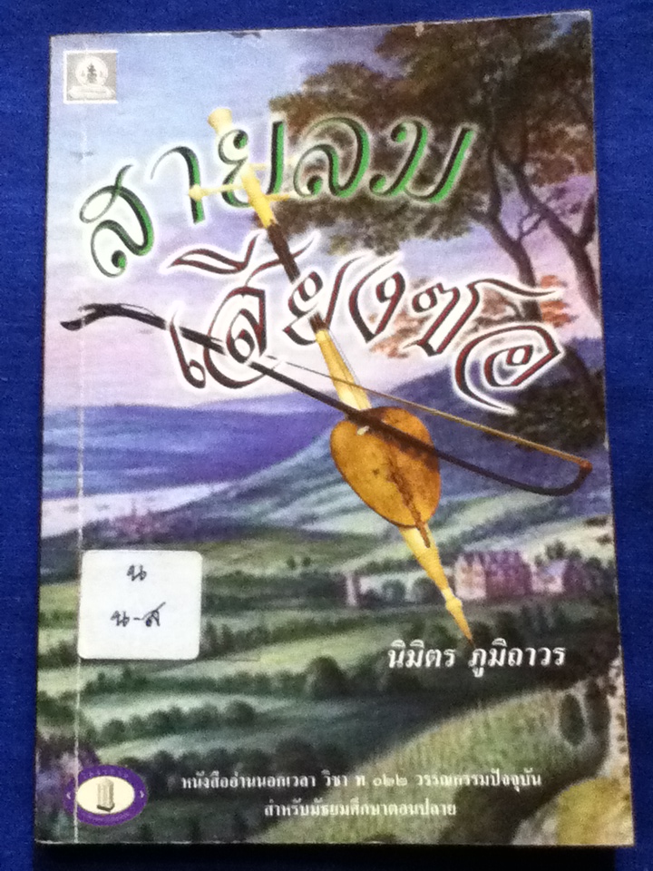 สายลม เสียงซอ