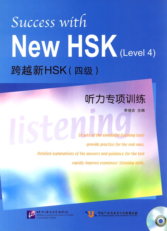 หนังสือข้อสอบ HSK ระดับ 4 + CD (ทดสอบการฟัง) 跨越新HSK（四级）听力专项训练（附1MP3) Success with New HSK (Level 4) Listening