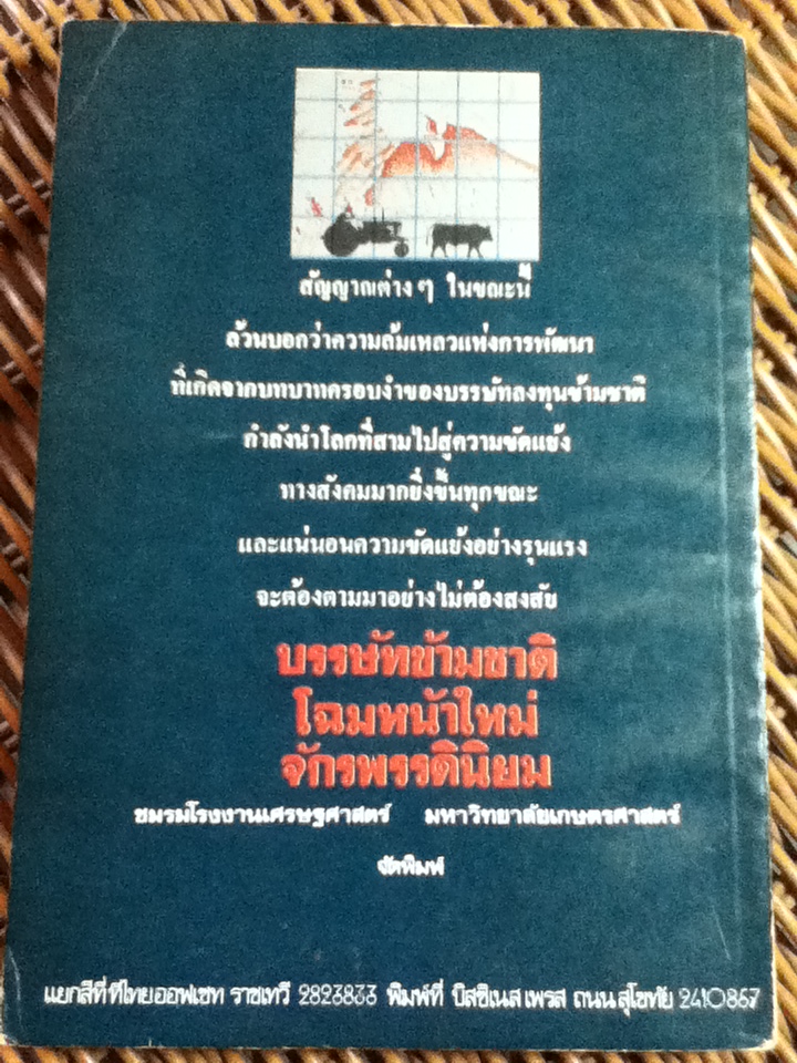 บรรษัทข้ามชาติ โฉมหน้าใหม่จักรพรรดินิยม/ กองชัย อภิวัฒน์รังสรรค์ บรรณาธิการ