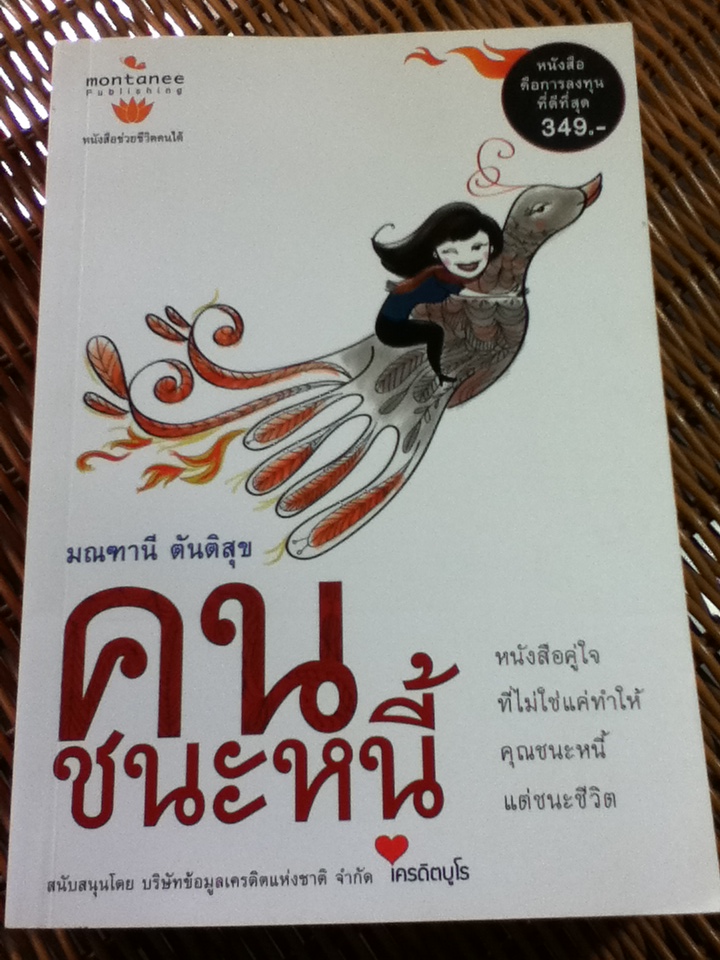 คนชนะหนี้/ มณฑานี ตันติสุข