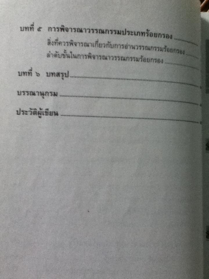 การอ่านและพิจารณาวรรณกรรม/ อ.บรรพต ศิริชัย