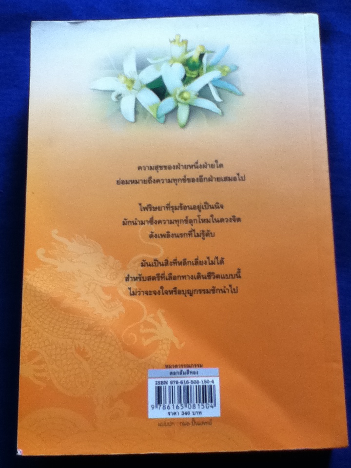 ดอกส้มสีทอง (มงกุฎดอกส้ม ภาค 2)