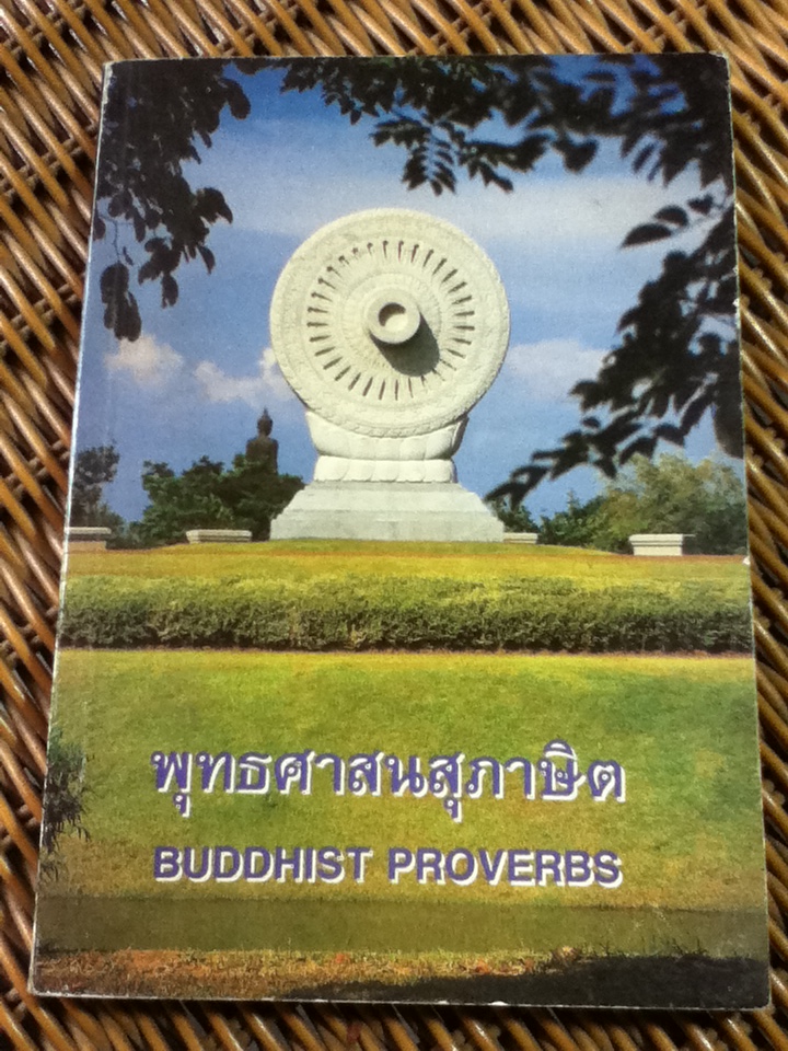 พุทธศาสนสุภาษิต ฉบับภาษาบาลี-ไทย-อังกฤษ