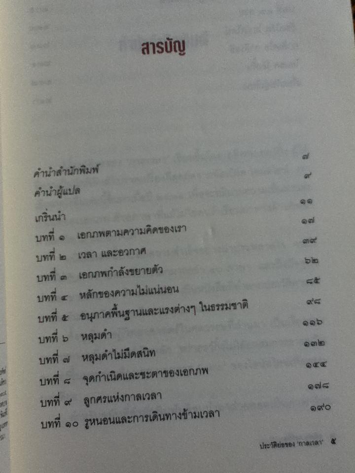 ประวัติย่อของกาลเวลา/ สตีเฟน ฮอว์กิ้ง