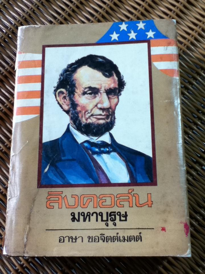 ลิงคอล์น มหาบุรุษ/ เดล คาร์เนกี