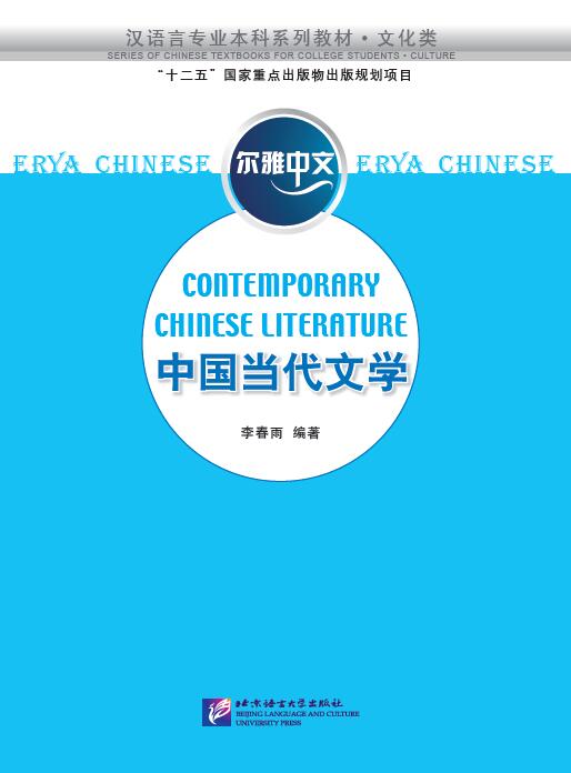 Erya Chinese: Contemporary Chinese Literature 中国当代文学(文化类汉语言专业本科系列教材)/尔雅中文