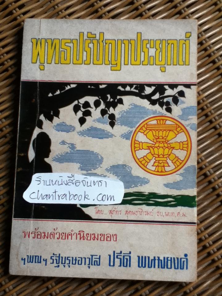 พุทธปรัชญาประยุกต์/ สุภัทร สุคนธาภิรมย์