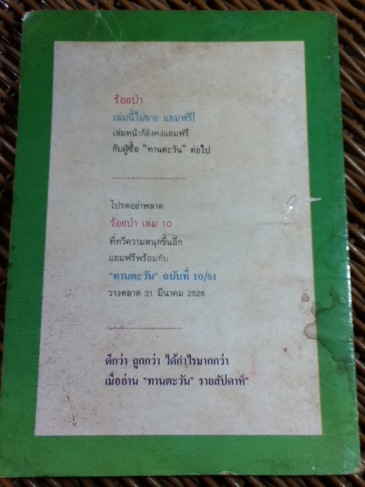 ร้อยป่า เล่ม 9/ อรชร-พันธุ์ บางกอก (หนังสือแถม)