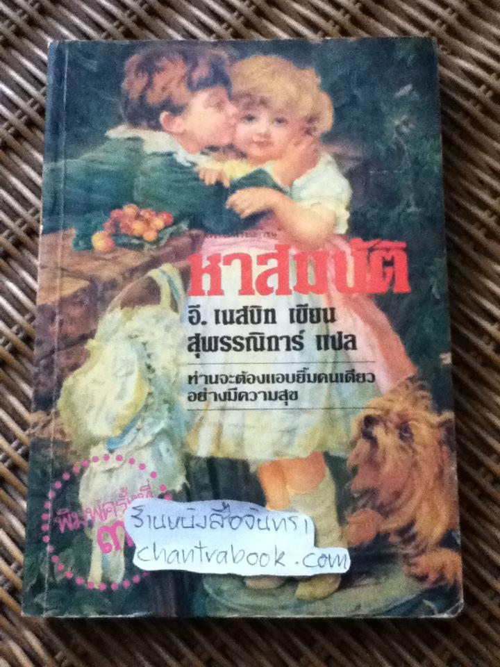 หาสมบัติ/ อี. เนสบิท
