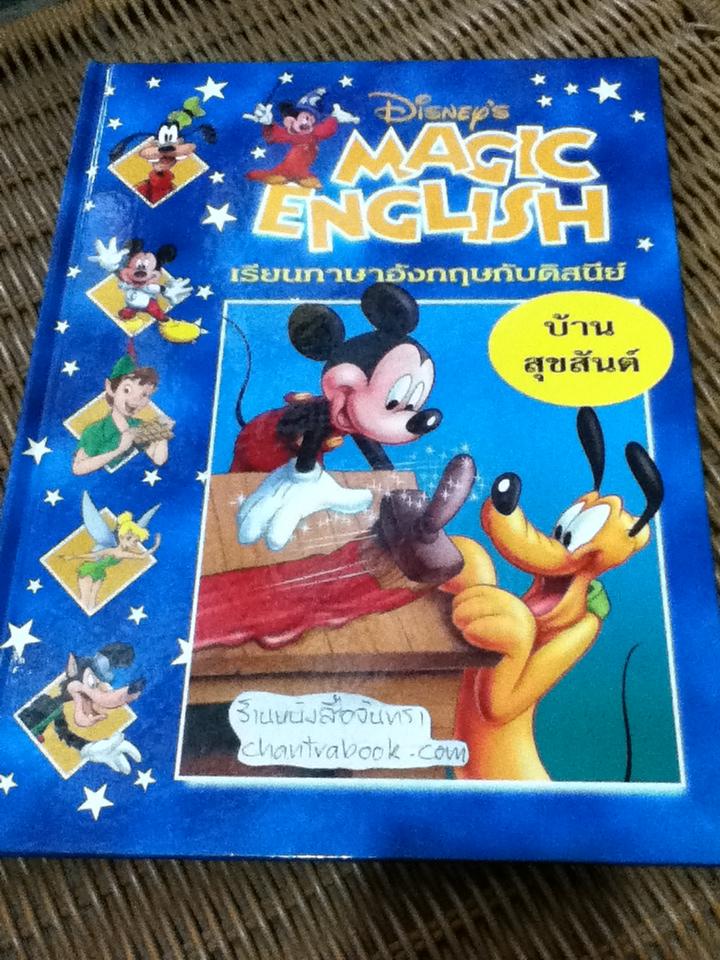 Disney's MAGIC ENGLISH เรียนภาษาอังกฤษกับดิสนีย์ 4 เล่ม ร่างกายของฉัน, สวัสดีจ้ะ, ไปเล่นกันเถอุะ และ บ้านสุขสันต์