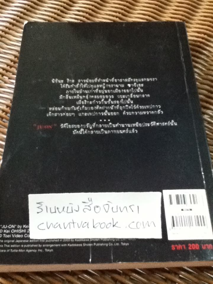 ju-on ผี...ดุ/ โออิชิ เค