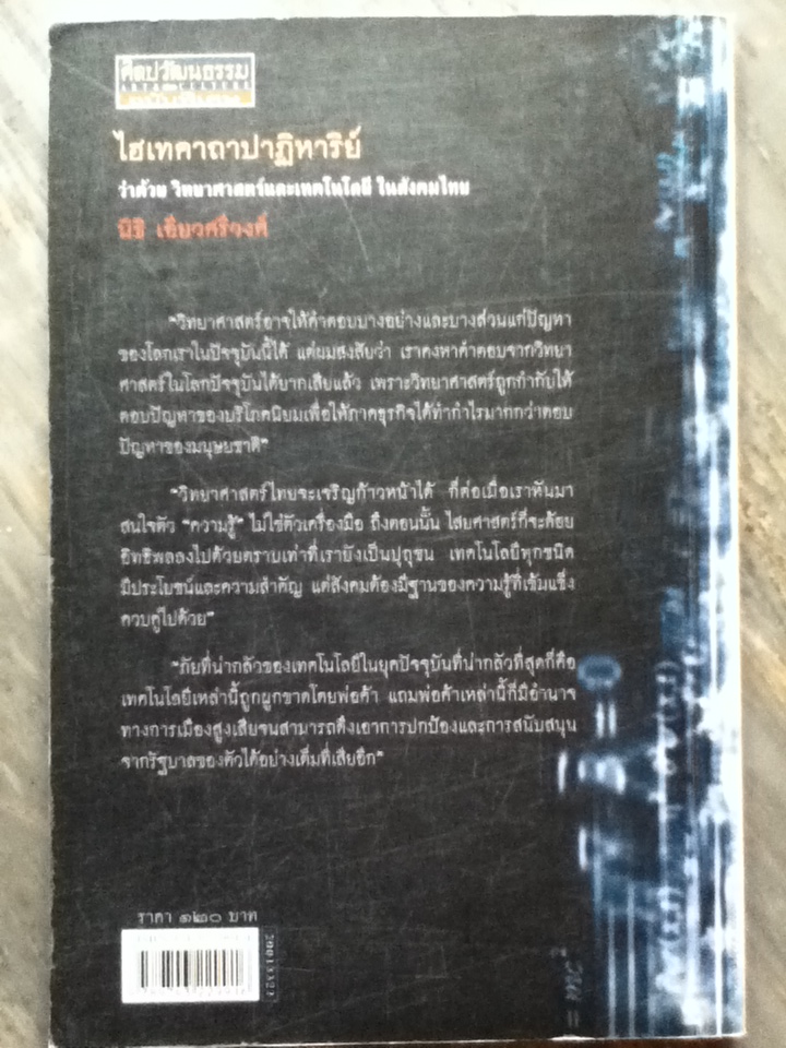 ไฮเทคาถาปาฏิหาริย์ ว่าด้วยวิทยาศาสตร์และเทคโนโลยีในสังคมไทย