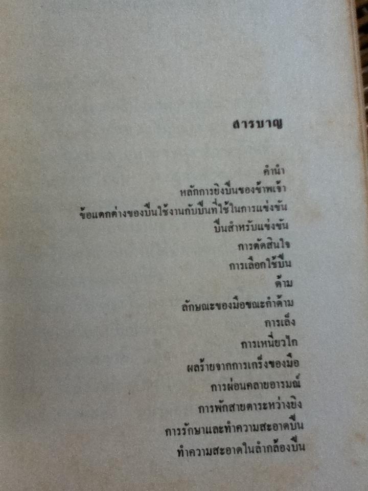 หลักการยิงปืนของข้าพเจ้า/ วิรัช วิเศษศิริ