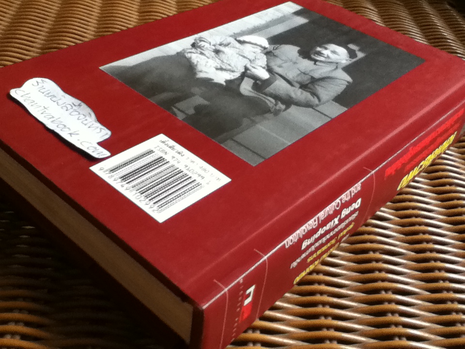 เติ้งเสี่ยวผิง ว่าด้วยการปฏิวัติวัฒนธรรมและเค้าโครงความคิดเศรษฐกิจจีนใหม่/ มาดาม เติ้งหยง