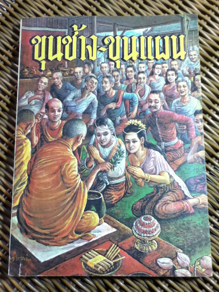 ขุนช้าง ขุนแผน หนังสือส่งเสริมการอ่าน ประโยคมัธยมศึกษา