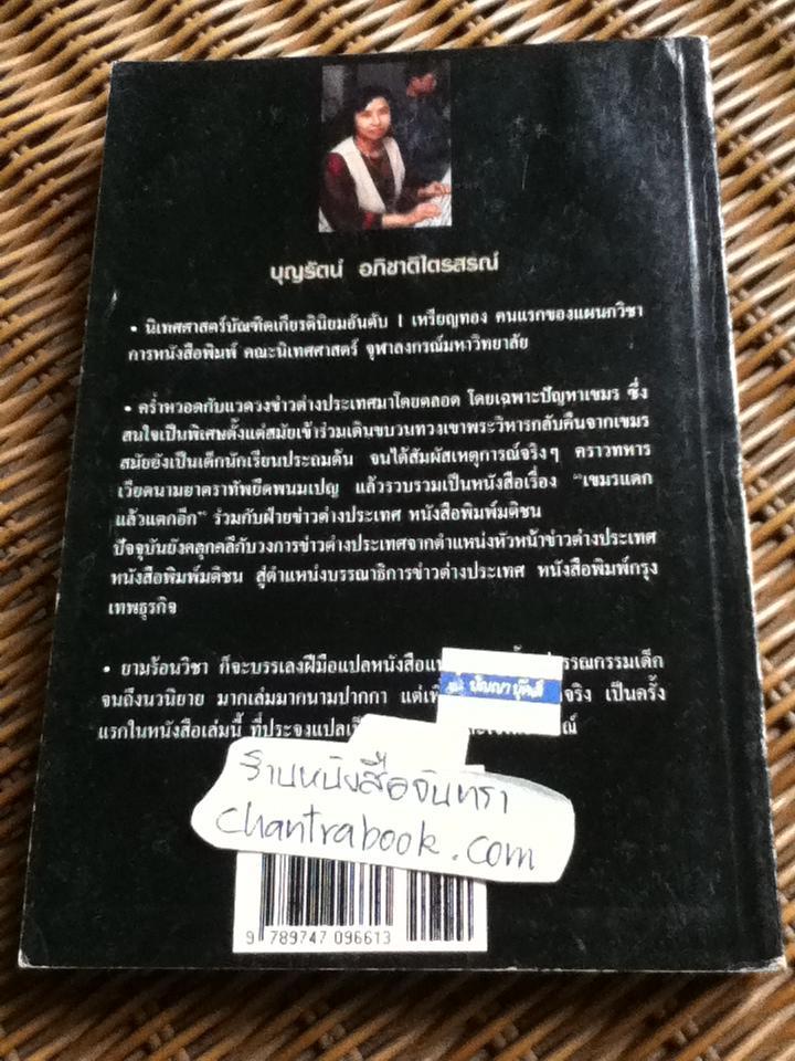 บัลลังก์เขมรร้าว/ เดวิด พี. แชนด์เลอร์