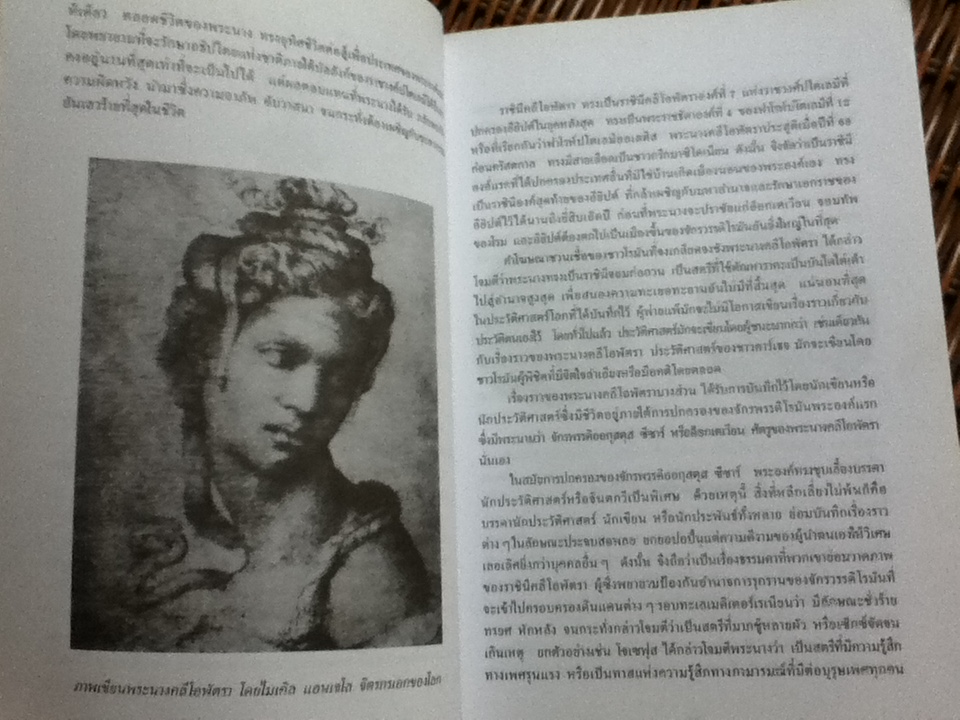 คลีโอพัตรา นางพญาไอยคุปต์/ บรรยง บุญฤทธิ์