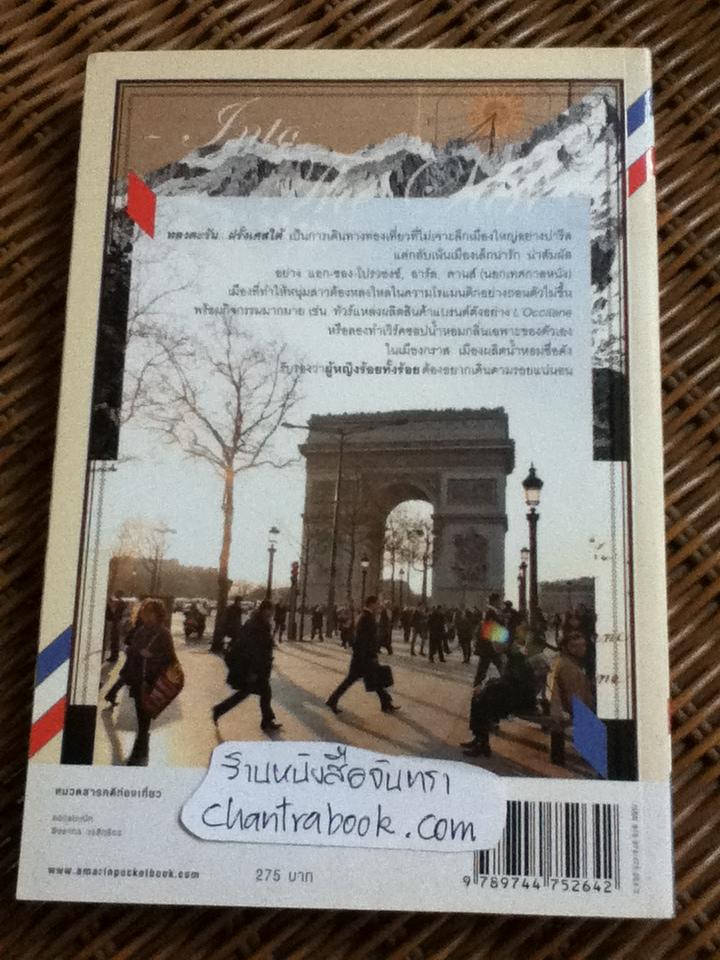 หลงตะวันฝรั่งเศสใต้/ พิมพิดา กาญจนเวทางค์