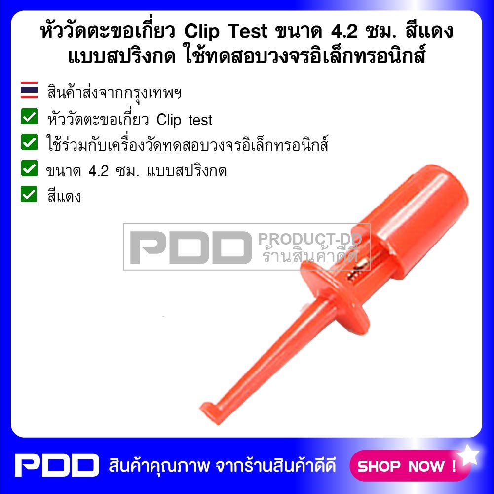 หัววัดตะขอเกี่ยว Clip Test ขนาด 4.2 ซม. สีแดง แบบสปริงกด ใช้ทดสอบวงจรอิเล็กทรอนิกส์