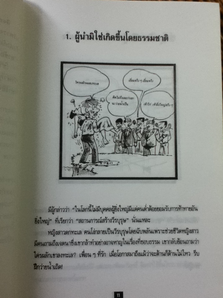 วิถีผู้นำ/ อ.ประสิทธิ์ อึ้ง