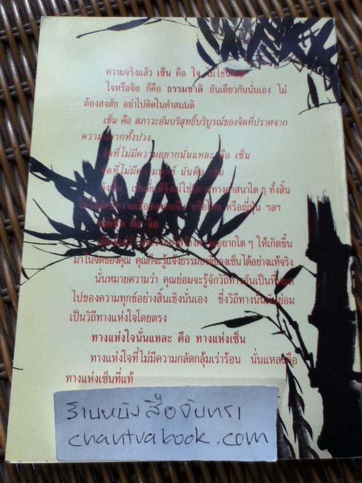 คิดแบบเซ็น/ อิสระมุนี