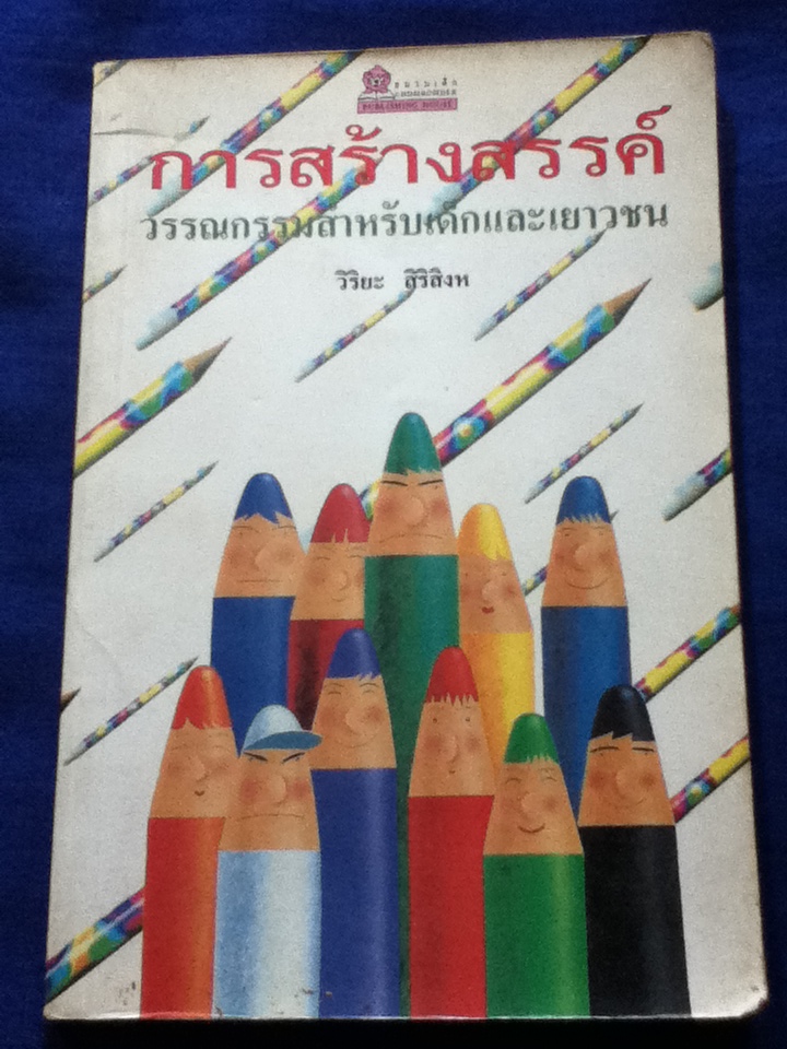 การสร้างสรรค์วรรณกรรมสำหรับเด็กและเยาวชน
