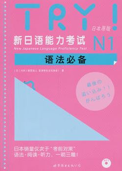 Try! New Japanese Language Proficiency Test N1 + MP3 TRY!新日语能力考试N1语法必备(日本原版)(附MP3光盘)