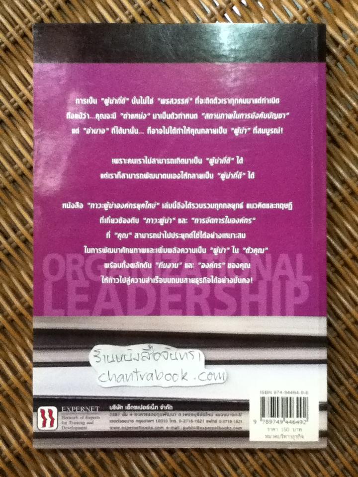 ภาวะผู้นำองค์กรยุคใหม่/ ดร.ชัยเสฏฐ์ พรหมศรี