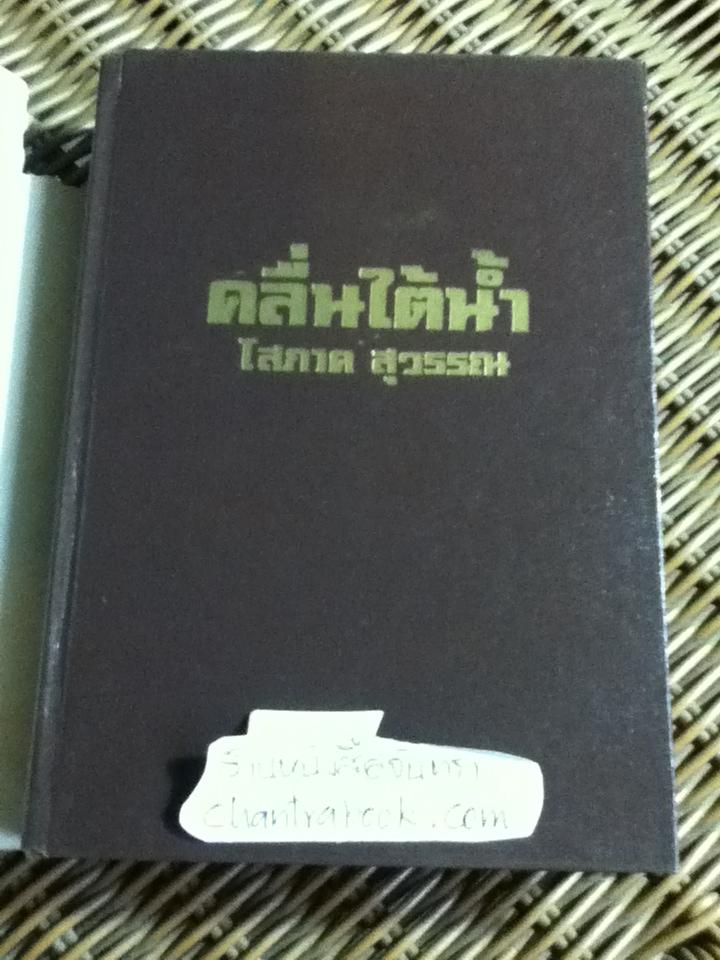 คลื่นใต้น้ำ (ปกแข็ง 3เล่มจบ)/ โสภาค สุวรรณ