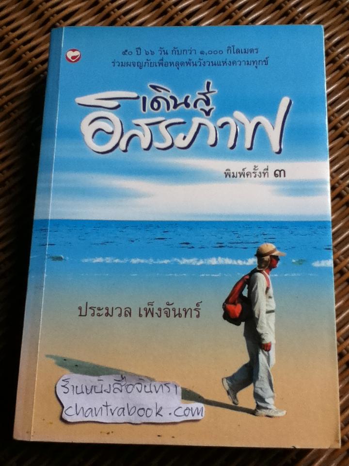 เดินสู่อิสรภาพ/ ประมวล เพ็งจันทร์
