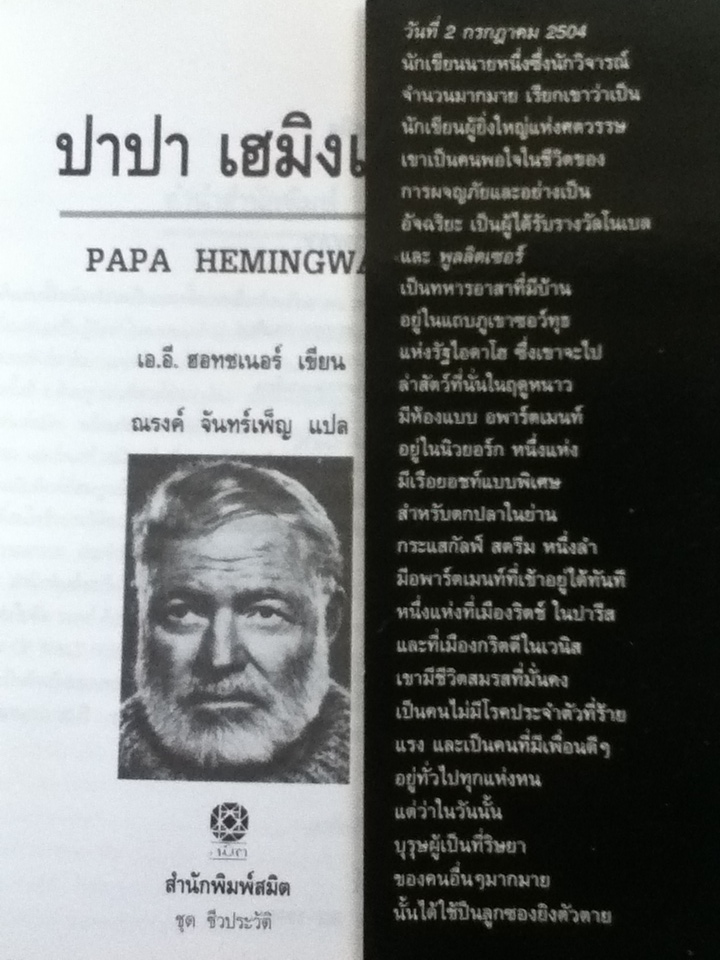 ปาปาเฮมิงเวย์