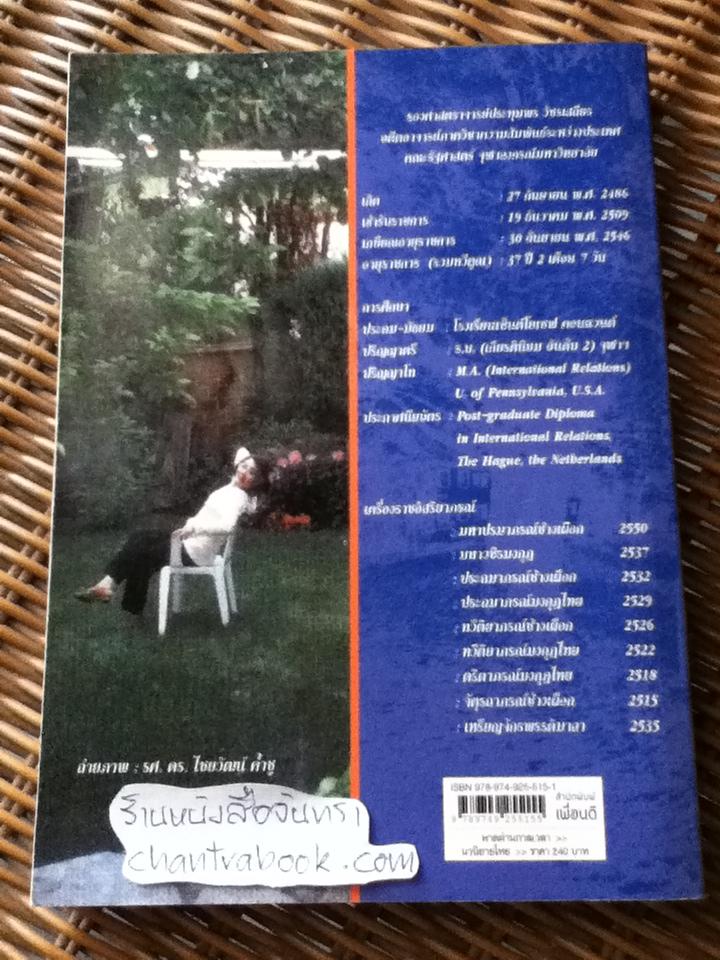 พาดผ่านกาลเวลา/ ประทุมพร วัชรเสถียร