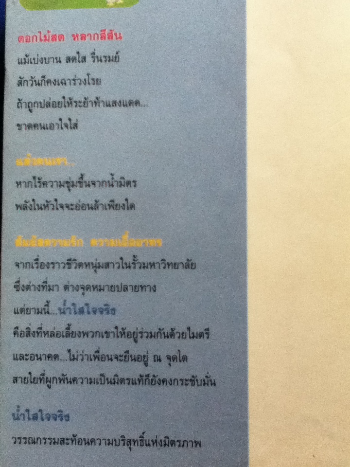 น้ำใสใจจริง