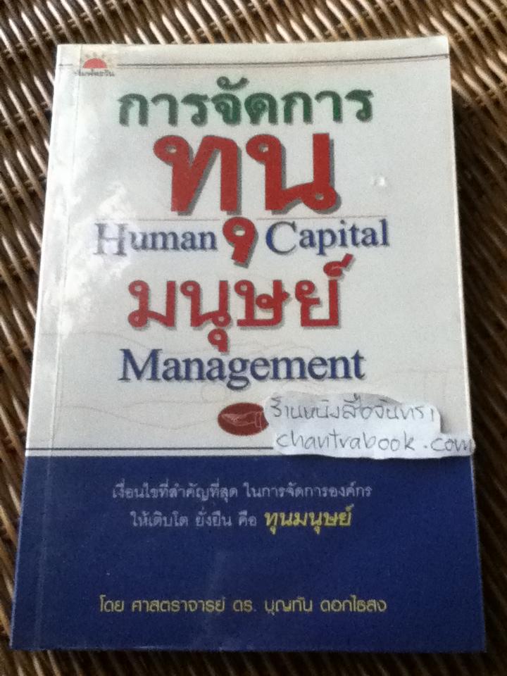 การจัดการทุนมนุษย์/ ศจ.ดร.บุญทัน ดอกไธสง